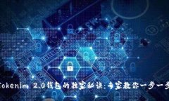 激活Tokenim 2.0钱包的独家秘诀：专家教你一步一步