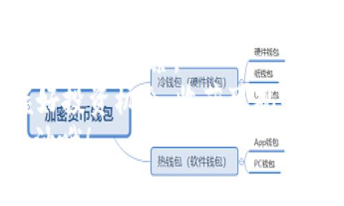 Tokenim 2.0钱包专家揭秘：如何找到币价和市场动态的独家秘诀
Tokenim 2.0, 钱包, 币价/guanjianci

引言：加密货币投资的黄金时代
嘿，朋友们！如果你在关注加密货币的世界，肯定听说过Tokenim 2.0钱包。这个钱包最近可是火得一塌糊涂。很多人问：“Tokenim 2.0钱包里的币怎么没价格？”别急，今天我来给你拆解这个问题，顺便教你几个寻找币价和市场动态的绝招！

Tokenim 2.0钱包是什么？
首先，咱们先聊聊这个Tokenim 2.0钱包。说白了，Tokenim 2.0是一个数字资产管理工具，它帮助用户存储和管理不同类型的加密货币。你可以把它想象成数字世界的“银行”，但不用幻想那些繁琐的流程。在这个钱包里，用户可以方便地管理他们的资产，只需简单的几次点击。

币价为何未显示？
你可能在使用Tokenim 2.0钱包的时候发现，有些币的价格缺失。这就像手机信号不好，偶尔会掉线，让人恼火但可以理解。那么，为什么会出现这种情况呢？
1. **市场波动**：加密货币市场本身就非常不稳定，有时候价格更新会延迟，导致币价显示不正常。就像你在超市买菜，看到的价格和结账时的可能不一样。
2. **数据源问题**：Tokenim 2.0可能依赖某些数据源来获取实时价格，如果这个数据源出现了问题，价格就可能无法显示。就好比你手机里的天气预报，有可能信号不好，提示错误。
3. **系统维护**：有时候为了让钱包运行得更顺畅，开发团队会进行系统维护。这种情况下，价格数据可能无法实时更新。

如何找到币价的独家秘诀
别担心！即使在Tokenim 2.0钱包里看不到币价，你还有其他途径可以找到这些信息。告诉你几个实用的小窍门，让你不再错失市场动态。

h4方法一：使用加密货币行情网站/h4
在网上有很多专注于加密货币的行情网站，比如CoinMarketCap和CoinGecko。只需输入你感兴趣的币种名称，就能方便快捷地看到最新的价格和市场动态。说真的，这些网站的界面都很友好，初学者也能快上手。

h4方法二：下载行情应用/h4
如果你希望实时获取币价，下载一款加密货币行情应用也是个不错的选择。像Blockfolio、Delta这样的应用可以让你随时随地查看你的数字资产表现，方便得让你耳朵都起茧子了。

h4方法三：关注社交媒体和社区论坛/h4
加密货币的动态常常在Twitter、Reddit等社交平台上会被讨论。很多币圈的专家、交易者会在这些平台上分享最新的信息和市场分析。跟随几个资深的投资人，常常能学到不少独家干货呢！

了解市场趋势与分析
作为投资人，懂得识别市场趋势是非常重要的。如果你能把握住市场的脉搏，就能更好地进行投资决策。其实，有几个基本的市场分析方法可以帮助你。

h4基本面分析/h4
基本面分析注重从项目本身出发，研究其团队、技术、合作伙伴以及市场需求等。简单来说，就是搞清楚这个币为何存在，是否解决了实际问题。比如，以太坊的智能合约功能，让它在区块链行业里具有独特的地位。

h4技术面分析/h4
技术面分析则更为侧重于价格走势和交易量等数据的研究。利用图形、趋势线和各种技术指标，交易者能够预测后市的走向。就像我们生活中买衣服一样，大家总是喜欢买当季流行的款式，这就是一种趋势判断。

总结：保持耐心与开放的心态
总之，关于Tokenim 2.0钱包里币价的问题，别着急，慢慢来。无论是市场信息的获取，还是对币价的判断，都需要一定的时间和经验去积累。
重要的是，保持一颗开放、学习的心态，时刻关注市场动态和发展趋势。在这个信息瞬息万变的加密世界，只有这样才能够把握好投资机会，收获可观的回报。
所以说，如果你发现Tokenim 2.0钱包里的币没价格，记得用我上面提到的方法去寻找答案！相信对你能有所帮助。朋友们，加油哦！