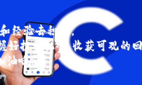 Tokenim 2.0钱包专家揭秘：如何找到币价和市场动态的独家秘诀
Tokenim 2.0, 钱包, 币价/guanjianci

引言：加密货币投资的黄金时代
嘿，朋友们！如果你在关注加密货币的世界，肯定听说过Tokenim 2.0钱包。这个钱包最近可是火得一塌糊涂。很多人问：“Tokenim 2.0钱包里的币怎么没价格？”别急，今天我来给你拆解这个问题，顺便教你几个寻找币价和市场动态的绝招！

Tokenim 2.0钱包是什么？
首先，咱们先聊聊这个Tokenim 2.0钱包。说白了，Tokenim 2.0是一个数字资产管理工具，它帮助用户存储和管理不同类型的加密货币。你可以把它想象成数字世界的“银行”，但不用幻想那些繁琐的流程。在这个钱包里，用户可以方便地管理他们的资产，只需简单的几次点击。

币价为何未显示？
你可能在使用Tokenim 2.0钱包的时候发现，有些币的价格缺失。这就像手机信号不好，偶尔会掉线，让人恼火但可以理解。那么，为什么会出现这种情况呢？
1. **市场波动**：加密货币市场本身就非常不稳定，有时候价格更新会延迟，导致币价显示不正常。就像你在超市买菜，看到的价格和结账时的可能不一样。
2. **数据源问题**：Tokenim 2.0可能依赖某些数据源来获取实时价格，如果这个数据源出现了问题，价格就可能无法显示。就好比你手机里的天气预报，有可能信号不好，提示错误。
3. **系统维护**：有时候为了让钱包运行得更顺畅，开发团队会进行系统维护。这种情况下，价格数据可能无法实时更新。

如何找到币价的独家秘诀
别担心！即使在Tokenim 2.0钱包里看不到币价，你还有其他途径可以找到这些信息。告诉你几个实用的小窍门，让你不再错失市场动态。

h4方法一：使用加密货币行情网站/h4
在网上有很多专注于加密货币的行情网站，比如CoinMarketCap和CoinGecko。只需输入你感兴趣的币种名称，就能方便快捷地看到最新的价格和市场动态。说真的，这些网站的界面都很友好，初学者也能快上手。

h4方法二：下载行情应用/h4
如果你希望实时获取币价，下载一款加密货币行情应用也是个不错的选择。像Blockfolio、Delta这样的应用可以让你随时随地查看你的数字资产表现，方便得让你耳朵都起茧子了。

h4方法三：关注社交媒体和社区论坛/h4
加密货币的动态常常在Twitter、Reddit等社交平台上会被讨论。很多币圈的专家、交易者会在这些平台上分享最新的信息和市场分析。跟随几个资深的投资人，常常能学到不少独家干货呢！

了解市场趋势与分析
作为投资人，懂得识别市场趋势是非常重要的。如果你能把握住市场的脉搏，就能更好地进行投资决策。其实，有几个基本的市场分析方法可以帮助你。

h4基本面分析/h4
基本面分析注重从项目本身出发，研究其团队、技术、合作伙伴以及市场需求等。简单来说，就是搞清楚这个币为何存在，是否解决了实际问题。比如，以太坊的智能合约功能，让它在区块链行业里具有独特的地位。

h4技术面分析/h4
技术面分析则更为侧重于价格走势和交易量等数据的研究。利用图形、趋势线和各种技术指标，交易者能够预测后市的走向。就像我们生活中买衣服一样，大家总是喜欢买当季流行的款式，这就是一种趋势判断。

总结：保持耐心与开放的心态
总之，关于Tokenim 2.0钱包里币价的问题，别着急，慢慢来。无论是市场信息的获取，还是对币价的判断，都需要一定的时间和经验去积累。
重要的是，保持一颗开放、学习的心态，时刻关注市场动态和发展趋势。在这个信息瞬息万变的加密世界，只有这样才能够把握好投资机会，收获可观的回报。
所以说，如果你发现Tokenim 2.0钱包里的币没价格，记得用我上面提到的方法去寻找答案！相信对你能有所帮助。朋友们，加油哦！