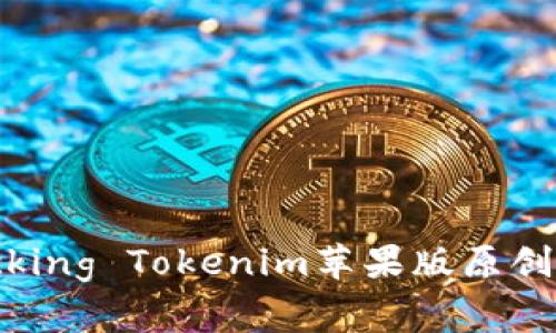 专家揭秘：Unlocking Tokenim苹果版原创社区的独家秘诀