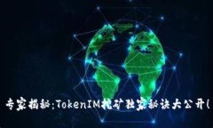 专家揭秘：TokenIM挖矿独家秘诀大公开！