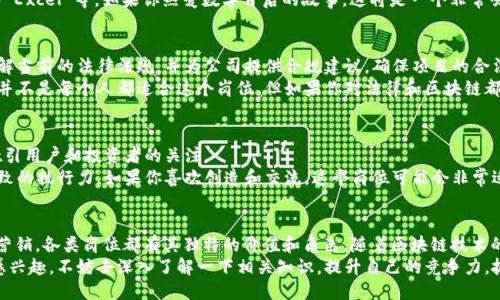 jiaodian区块链技术, 区块链岗位, 区块链公司/jiaodian

引言
区块链技术在过去几年间愈发受到关注，很多公司纷纷布局这一领域。无论是初创公司还是传统企业，都开始积极探索区块链技术带来的新机会。说真的，随着技术的迅速发展，各种岗位应运而生。今天，我们就来聊聊在区块链技术公司中，不同的岗位都有哪些。

1. 区块链开发工程师
首先，咱们不得不提的是区块链开发工程师。这个岗位的需求量在各大公司中是无比庞大的。开发工程师主要负责创建和维护区块链平台，以及设计和实现智能合约。你懂的，编程语言的掌握是必须的，比如 Solidity、Go 和 JavaScript 等。
作为一名区块链开发工程师，你需要有强大的逻辑思维和解决问题的能力，因为编写代码常常会面临各种挑战。除了技术能力，沟通能力也非常重要，毕竟你需要和项目经理、产品经理等团队成员密切合作。

2. 区块链架构师
接下来是区块链架构师，俗称“技术大牛”。这个岗位的职责是设计区块链的整体架构，包括网络拓扑、节点结构等。他们不仅要理解技术，还要有强大的战略眼光，能够从业务需求出发，来设计符合企业需求的区块链架构。
作为架构师，你需要对区块链的工作原理、共识机制、加密算法等有深刻的理解。说真的，这并不是一个轻松的岗位，但对于热爱技术的人来说，挑战也意味着机遇！

3. 区块链产品经理
产品经理在任何技术公司中都是不可或缺的角色，区块链公司也不例外。区块链产品经理主要负责产品的规划、设计和管理，需要深入理解用户需求，并将这些需求转化为产品功能。
这个岗位需要你具备敏锐的市场洞察力、良好的沟通能力和项目管理能力。作为产品经理，你还需要和开发团队紧密合作，确保产品的顺利推出。所以，如果你善于协调和沟通，这个岗位可能很适合你。

4. 区块链安全专家
安全在区块链项目中至关重要，区块链安全专家的角色也应运而生。他们负责制定安全策略，进行代码审计和系统监测，确保系统和数据的安全性。
在这个快速发展的领域，黑客攻击和安全漏洞时有发生，因此安全专家需要具备丰富的安全知识和应对能力。说真的，做好这份工作并不容易，但为了保护公司和用户的数据，责任重大。

5. 社区经理
区块链项目往往都有自己的社区，社区经理就是负责维护与用户之间的关系。他们通过社交媒体、论坛等渠道，与用户沟通，解答疑惑，传达项目的最新进展和动态。
这个岗位需要你有较强的沟通能力和影响力，甚至需要时不时充当“和平使者”，调解社区成员之间的争议。如果你喜欢社交，善于倾听，这个岗位值得考虑。

6. 数据分析师
区块链技术生产了大量的数据，数据分析师负责对这些数据进行分析，以帮助公司做出更为明智的决策。他们需要通过数据来识别趋势、预测未来的市场表现。
作为数据分析师，你需要有扎实的统计学和数据处理能力，熟悉数据分析工具，比如 SQL、Python 和 Excel 等。如果你热爱数字背后的故事，这将是一个非常吸引你的岗位。

7. 合规与法律顾问
区块链行业面临着复杂的法律和监管问题，因此企业需要合规与法律顾问。在这个岗位上，你需要了解当前的法律法规，并为公司提供合规建议，确保项目的合法性。
法律顾问需要具备法律专业知识和行业敏感度，能够在复杂的法规环境中找到合规的路径。说真的，并不是每个人都适合这个岗位，但如果你对法律和区块链都感兴趣，那就可以考虑一下。

8. 市场营销专员
在区块链公司，市场营销专员的角色同样不可或缺。他们负责制定营销策略，推广公司产品和品牌，吸引用户和投资者的关注。
作为市场营销专员，你需要对市场有敏锐的洞察力，能够创造性地制定营销计划，同时还有耐心与细致的执行力。如果你喜欢创造和交流，这个岗位可能会非常适合你。

总结
总的来说，区块链技术公司中的岗位多种多样，各具特色。从开发、架构、产品管理，到安全、合规、市场营销，各类岗位都有其独特的价值和角色。随着区块链技术的持续发展，未来肯定会有更多新兴岗位产生。
无论你是技术背景还是市场营销专业，都可以在这个领域找到适合自己的位置。如果你对这些岗位感兴趣，不妨去深入了解一下相关知识，提升自己的竞争力，抓住这波区块链浪潮的机会！