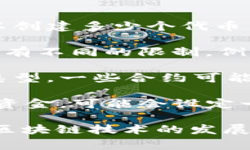 Tokenim（Token Information Management）通常是指区块链或加密货币领域的代币管理工具，但对于可以创建多少个代币并没有统一的限制。这通常取决于以下几个因素：

1. **区块链平台的限制**：不同的区块链平台（如Ethereum, Binance Smart Chain等）对代币的创建可能有不同的限制。例如，在Ethereum上，理论上可以创建无限数量的ERC20代币，只要有足够的网络资源（如Gas费）来支持其创建。

2. **智能合约设计**：代币的创建通常是通过智能合约来实现的，智能合约的设计可能会限制代币的数量或类型。一些合约可能设定了创建的上限或者定义了特定的代币发行逻辑。

3. **项目需求**：在实际应用中，项目发起方通常会根据实际需求来确定要创建的代币数量。如果是为了筹集资金，可能会设定一个上限；如果是为了流通，可能会创建更多的代币。

如果你在考虑使用Tokenim或其他代币管理工具，建议仔细阅读其相关文档，理解其功能和限制。同时，考虑到区块链技术的发展和变化，具体的信息也可能会随时间而有所不同。