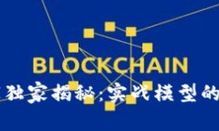 区块链专家独家揭秘：实战模型的秘密和应用