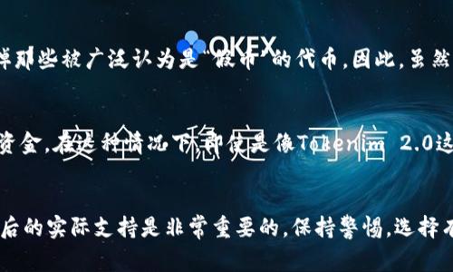 关于Tokenim 2.0钱包能否交易假币的问题，其实我们需要先弄清几个关键点。你所说的“假币”通常指的是那些没有实际价值的数字货币，或者是骗子发行的伪造币。在大多数情况下，可信赖的钱包通常是不会支持这种“假币”的交易的。

什么是Tokenim 2.0钱包？
Tokenim 2.0钱包是一种加密货币钱包，它支持多种虚拟货币的存储和交易。这个钱包的设计初衷是为了提高用户的交易安全性和便利性。它使用了先进的加密技术，以确保用户的资产不易受到黑客攻击。

怎样识别假币？
说真的，识别假币并不是一件特别简单的事情。你需要了解一些基本的知识，比如每种币的发行方、市场的流通量以及交易的活跃度。通常，假币会在这几个方面表现得很糟糕——比如没有任何实质的项目支持、非常低的交易量、甚至是网站信息不全等。如果一枚币的价格波动过大、波动频繁，且其背后没有强大的技术团队或社区支撑，那么就要小心了。

Tokenim 2.0钱包的交易机制
Tokenim 2.0钱包的交易机制是基于区块链技术的，这意味着每一笔交易都会记录在区块链上，无法更改。这是其价值所在，也是避免假币交易的一种方式。通过区块链，用户可以方便地查看该币的历史记录，从而识别它的真实性。

是否能够交易假币？
从技术上讲，如果某个假币的合约被添加到Tokenim 2.0钱包中，理论上是可能进行交易的。但大多数正规的加密钱包都有一定的审查机制，会自动过滤掉那些被广泛认为是“假币”的代币。因此，虽然你可能技术上可以交易假币，但实际上Tokenim 2.0钱包并不鼓励，也不支持这种行为。

交易假币的风险
如果你真的决定尝试交易假币，风险可就大了。首先，假币的价值本身是不稳定的，有可能一夜之间贬值为零。其次，许多假币都是骗局，有可能会让人损失资金。在这种情况下，即使是像Tokenim 2.0这样安全性高的钱包，也无法保护你的财产。

总结
总的来说，Tokenim 2.0钱包虽具有高度的安全性和便利性，但并不建议交易假币。为了保护你的资产，保持投资的谨慎及理智，了解市场动态以及币种背后的实际支持是非常重要的。保持警惕，选择有价值、有潜力的虚拟货币，才能让你的投资之路走得更远。