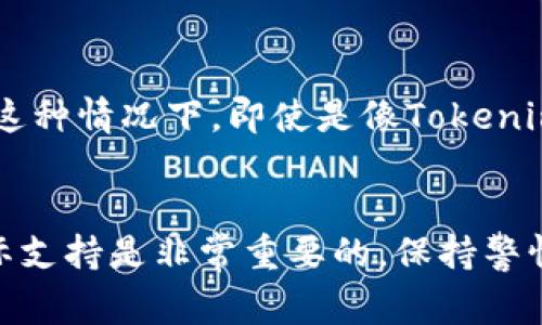 关于Tokenim 2.0钱包能否交易假币的问题，其实我们需要先弄清几个关键点。你所说的“假币”通常指的是那些没有实际价值的数字货币，或者是骗子发行的伪造币。在大多数情况下，可信赖的钱包通常是不会支持这种“假币”的交易的。

什么是Tokenim 2.0钱包？
Tokenim 2.0钱包是一种加密货币钱包，它支持多种虚拟货币的存储和交易。这个钱包的设计初衷是为了提高用户的交易安全性和便利性。它使用了先进的加密技术，以确保用户的资产不易受到黑客攻击。

怎样识别假币？
说真的，识别假币并不是一件特别简单的事情。你需要了解一些基本的知识，比如每种币的发行方、市场的流通量以及交易的活跃度。通常，假币会在这几个方面表现得很糟糕——比如没有任何实质的项目支持、非常低的交易量、甚至是网站信息不全等。如果一枚币的价格波动过大、波动频繁，且其背后没有强大的技术团队或社区支撑，那么就要小心了。

Tokenim 2.0钱包的交易机制
Tokenim 2.0钱包的交易机制是基于区块链技术的，这意味着每一笔交易都会记录在区块链上，无法更改。这是其价值所在，也是避免假币交易的一种方式。通过区块链，用户可以方便地查看该币的历史记录，从而识别它的真实性。

是否能够交易假币？
从技术上讲，如果某个假币的合约被添加到Tokenim 2.0钱包中，理论上是可能进行交易的。但大多数正规的加密钱包都有一定的审查机制，会自动过滤掉那些被广泛认为是“假币”的代币。因此，虽然你可能技术上可以交易假币，但实际上Tokenim 2.0钱包并不鼓励，也不支持这种行为。

交易假币的风险
如果你真的决定尝试交易假币，风险可就大了。首先，假币的价值本身是不稳定的，有可能一夜之间贬值为零。其次，许多假币都是骗局，有可能会让人损失资金。在这种情况下，即使是像Tokenim 2.0这样安全性高的钱包，也无法保护你的财产。

总结
总的来说，Tokenim 2.0钱包虽具有高度的安全性和便利性，但并不建议交易假币。为了保护你的资产，保持投资的谨慎及理智，了解市场动态以及币种背后的实际支持是非常重要的。保持警惕，选择有价值、有潜力的虚拟货币，才能让你的投资之路走得更远。