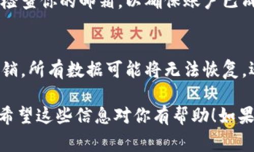 注销Tokenim账号通常涉及几个步骤，具体过程可能因平台的不同而略有差异。下面是一般情况下你可以参考的步骤：

### 步骤一：登录你的Tokenim账户
首先，打开Tokenim官方网站，并使用你的账户信息登录。如果你忘记了密码，可以通过“忘记密码”功能找回。

### 步骤二：访问账户设置
登录后，找到你的账户设置或个人资料页面。这通常在页面的右上角，可能标记为“我的账户”或“设置”。

### 步骤三：查找注销或删除账户的选项
在账户设置中，寻找与注销或删除账户相关的选项。有的平台会在“安全”或“隐私”设置中提供这样的功能。

### 步骤四：按照指示完成注销
如果找到了注销账户的选项，按照屏幕上的提示完成操作。这可能需要你输入密码以确认身份，有时还可能需要填写一些反馈信息。

### 步骤五：确认注销
一旦操作完成，系统通常会发送一封确认邮件到你的注册邮箱。务必检查你的邮箱，以确保账户已成功注销。

### 注意事项
在注销账户之前，请确保备份你需要的任何数据和信息，因为一旦注销，所有数据可能将无法恢复。还有，某些平台在注销后会有一个冷静期，期间你可能可以恢复账户。

如果你在注销过程中遇到问题，最佳的做法是联系Tokenim的客服。希望这些信息对你有帮助！如果还有其他问题，随时问我。