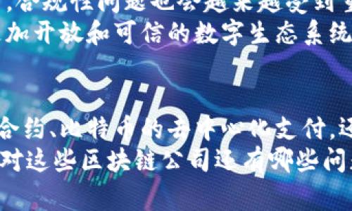   国外最权威区块链公司大揭秘：专家独家分析秘诀！ / 
 guanjianci 区块链公司, 权威机构, 加密货币 /guanjianci 

引言
在数字经济飞速发展的今天，区块链技术以其去中心化、透明性和安全性等特点，受到了越来越多企业的关注。说真的，区块链不仅是加密货币的基础，更是在各种行业中掀起了一场技术革命。那么，国际上有哪些公司在区块链领域显得尤为突出呢？今天，我们就来聊聊那些被认为是最权威的区块链公司，以及它们背后的“秘诀”。

区块链的基本概念
在深入探讨之前，我们先简单了解一下区块链的基本概念。区块链是一种分布式数据库技术，通过多个节点共同维护数据的完整性和安全性。每一个“区块”中都记录着一组交易信息，而“链”则是将这多个区块链接在一起。不可篡改的特性让区块链在金融、物流、医疗等多个行业中展现了独特的价值。

权威区块链公司的核心价值
权威的区块链公司通常具备多个核心价值：技术创新、市场影响力、合规性及用户信任。这些公司通过持续的研发和创新，不断推动行业的发展，让区块链技术更加成熟。在这里，我要提到几个佼佼者。

1. 以太坊（Ethereum）
以太坊无疑是区块链领域最知名的公司之一。它不仅是一个开放的区块链平台，更是智能合约的开创者。智能合约的出现，使得区块链技术的应用场景得到了极大的扩展，涵盖了去中心化金融（DeFi）、非同质化代币（NFT）等多个热门领域。
说真的，以太坊的团队一直在致力于技术的升级和创新。最近，他们在2022年完成了以太坊2.0的升级，不仅提升了网络的性能，还降低了能耗。这无疑为整个区块链生态系统注入了新的活力。

2. 比特币（Bitcoin）
提到区块链，很多人首先想到的就是比特币。作为第一个成功的去中心化数字货币，比特币的成功为全世界的加密货币市场奠定了基础。比特币不仅是技术上的创新，更是经济学上的一场革命。
比特币的背后，是一个庞大且活跃的开发者社区。它持续吸引着全球的关注和投资，发挥着极大的市场影响力。可以说，比特币不单纯是货币，更是信任和价值的象征。

3. 瑞波（Ripple）
让我们来聊一聊瑞波。瑞波是一个专注于金融服务的区块链公司，旨在通过其RippleNet网络实现全球跨境支付的快速和低成本。它的最大优势在于高效性和稳定性，这使得传统金融机构愿意与之合作。
瑞波的技术相对比较成熟，目前已经获得了多个银行和支付机构的采用。对于很多公司来说，使用瑞波的解决方案，意味着能在竞争中占得先机。

4. 超级账本（Hyperledger）
超级账本是一个开源的区块链框架，由Linux基金会主办。它并不是单一的公司，而是一个由多个企业和开发者组成的合作项目，旨在推动区块链技术的企业级应用。
通过提供灵活的标准和代码，超级账本促进了多种行业中区块链技术的应用。你要知道，很多大型企业，如IBM、食品巨头沃尔玛等，都在利用超级账本的技术实现其区块链项目。

5. Chainlink
Chainlink是一个用于连接智能合约与现实数据的去中心化网络。简单来说，它就像桥梁，把区块链上的智能合约与外部数据相连接，为智能合约提供真实、可靠的数据源。
在当前的DeFi市场，Chainlink被广泛应用于各种去中心化金融协议中，其市场需求与日俱增。Chainlink的技术不仅提升了智能合约的功能性，也为开发者提供了更多的创新空间。

6. Dapper Labs
Dapper Labs是打造了知名的NFT平台“NBA Top Shot”的公司。他们通过区块链技术让粉丝能够购买、交易官方的NBA瞬时精彩镜头，开创了新的数字收藏品市场。
这个项目的成功标志着NFT的普及，也展示了区块链在艺术、娱乐等领域的无限潜力。Dapper Labs的团队还不断探索其他领域的NFT应用，推动了相关市场的快速发展。

区块链公司发展的未来趋势
随着技术的不断演进，区块链公司的发展将会更加多元化。我们可以预见，未来将可能出现更多新兴的区块链项目，专注于解决特定行业的问题。同时，合规性问题也会越来越受到重视，更多的区块链项目会和政府部门、金融机构合作，以推动其应用落地。
说真的，区块链的未来不光在于技术本身，更在于价值的创造和用户的体验。在这一过程中，优秀的区块链公司无疑将会担当起引领者的角色，推动更加开放和可信的数字生态系统的发展。

总结
通过探讨上述公司，我们可以看到，区块链的潜力是巨大的，各个公司的创新能力和市场影响力更是推动着整个行业不断前行。无论是以太坊的智能合约、比特币的去中心化支付，还是瑞波的跨境支付，都是区块链技术应用的精彩体现。
当然，区块链行业仍面临诸多挑战，如法律法规、技术安全等。但只要我们把握住技术发展的脉搏，合理应对，未来的区块链世界将会更加精彩纷呈！你对这些区块链公司还有哪些问题呢？欢迎在评论区讨论！