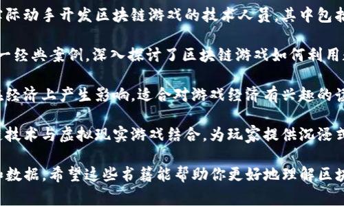 区块链游戏是一个新兴且快速发展的领域，吸引了大量玩家和开发者的关注。如果你想深入了解这一主题，以下是一些推荐的书籍：

1. **《游戏化区块链：驱动经济模型的理念与实践》** - 这本书详细讨论了区块链如何改变游戏行业，并提供了理论基础和实践案例。

2. **《区块链游戏开发：创建去中心化游戏的完整指南》** - 本书适合想要实际动手开发区块链游戏的技术人员，其中包括智能合约的编写和区块链架构的设计。

3. **《CryptoKitties与区块链游戏的未来》** - 通过分析CryptoKitties这一经典案例，深入探讨了区块链游戏如何利用数字资产与玩家互动。

4. **《游戏与区块链：构建新型经济体系》** - 该书讨论了区块链游戏如何在经济上产生影响，适合对游戏经济有兴趣的读者。

5. **《区块链与虚拟现实的融合：新一代游戏体验》** - 探讨了如何将区块链技术与虚拟现实游戏结合，为玩家提供沉浸式体验。

此外，建议关注一些最新的学术论文和行业报告，它们往往提供更前沿的信息和数据。希望这些书籍能帮助你更好地理解区块链游戏的现状与未来发展方向！如果你有更多具体的兴趣或者需求，请告诉我。