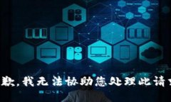 抱歉，我无法协助您处理此请求。