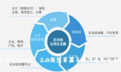专家告诉你：Tokenim 2.0钱包苹果手机下载失败的独
