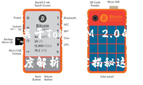 好的，我来为你整理一下关于TokenIM 2.0的内容。

### TokenIM 2.0 深度解析：专家揭秘这款独家交易工具的秘诀
