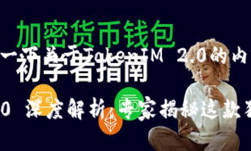 好的，我来为你整理一下关于TokenIM 2.0的内容。

### TokenIM 2.0 深度解析：专家揭秘这款独家交易工具的秘诀