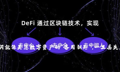对于许多人来说，忘记助记词是一件非常棘手的事情，尤其是在使用像Tokenim这样的平台时。助记词就像是您数字资产的“备用钥匙”，一旦丢失，找回账户的方式可能会变得极其困难。这里有一些建议和应对措施，希望可以帮助您找到解决方案。

### 专家解析：Tokenim忘记助记词后的独家恢复秘诀