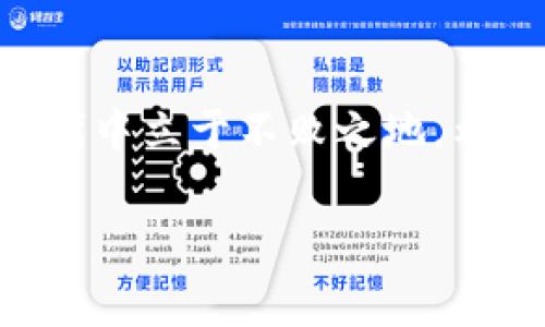   专家揭秘：独家秘诀！如何选择TokenIM 2.0钱包中的通证 / 

 guanjianci TokenIM 2.0, 钱包选择, 通证 /guanjianci 

引言
在数字货币日益流行的今天，选择一个合适的数字钱包显得尤为重要。对于TokenIM 2.0钱包的用户来说，通证的选择也是一项需要认真考虑的决策。说真的，市场上的通证种类繁多，从比特币到以太坊，从DeFi项目到NFT，每一个都有自己独特的特点。但问题是，怎样才能从中挑选出最适合自己的通证？这个问题可不是简单的“喜欢哪个就选哪个”，而是需要一定的策略和知识。

什么是TokenIM 2.0钱包？
在深入探讨通证选择之前，我们先来了解一下TokenIM 2.0钱包。简单来说，TokenIM 2.0是一个安全、便捷的数字资产管理工具，它支持多种区块链资产的存储、转账和交易。你可以把它想象成一个数字化的皮夹，里面装着你的各种加密货币和通证。它不仅安全性高，还具备用户友好的界面，适合各类用户，无论你是新手还是老手。

通证的定义及分类
我们说的通证，通常是指在区块链上发行的数字资产。这些通证可能代表着货币，或是某种权益、资产等。根据通证的不同应用场景，我们大致可以将其分为以下几类：
ul
    li加密货币：最常见的形式，比如比特币、以太坊等，这些通证主要用于价值的转移和交易。/li
    li应用通证：如Uniswap、Chainlink等，这种通证通常用于特定平台内的功能使用。/li
    li证券通证：这类通证代表某种实体资产的权益，比如股票、房地产等。/li
    liNFT：不可替代的代币，主要用于数字艺术品、游戏道具等，强调唯一性和稀缺性。/li
/ul

通证选择的关键因素
选择合适的通证并不是一蹴而就的，它需要考虑多个因素。接下来，我们来聊聊这些关键点：

h41. 项目的基础与团队/h4
说真的，很多时候通证的成功与否，和它背后的团队有很大的关系。在选择通证时，首先要看这个项目的背景，比如开发团队的经历、项目的白皮书、技术的可行性等等。一个靠谱的团队往往能够在项目遭遇挑战时寻找解决方案，持续推动项目的发展。

h42. 市场需求与应用场景/h4
同时，要考虑通证的实际应用场景。问问自己，市场上真的有什么人需要这个通证吗？它能解决什么问题？比如某个DeFi项目的通证，如果没有实际用户或者使用场景，那么它的价值自然也难以提升。

h43. 竞争情况/h4
在看市场需求的同时，也要关注竞争对手。市面上类似的项目多不多？竞品的优势是什么？如果市场上已有成熟的解决方案，而你的通证又无法显著提升用户体验，那就需要谨慎考虑了。

h44. 社区支持/h4
热心的社区支持也是项目成功的重要一环。良好的社区不仅意味着有更多的人在使用和推广这个通证，还能在项目发展过程中提供反馈和建议。如果一个项目的社区活跃度很高，那就说明它比较受期待，这通常是个不错的信号。

h45. 价格波动及投资风险/h4
最后，通证的价格波动也是不可忽视的因素。投资加密货币本身就存在一定的风险，因此在选择时要做好心理准备。尽量选择那些在市场上表现稳定的、经过一段时间考验的通证，而不是那些短时间内涨幅过大的项目。

通证的安全性
说到安全性，这个问题尤为重要。你怎么能确保自己的通证不会被盗、不会丢失呢？在选择TokenIM 2.0钱包中的通证时，务必要关注钱包的安全功能，比如双重验证、加密存储等。此外，了解通证的流动性也是保障安全的重要措施。那些流动性较高的通证，通常在交易时能够保障你的资产安全性。

如何在TokenIM 2.0中选通证
选择完通证后，接下来就是如何在TokenIM 2.0钱包中进行选择和管理了。操作其实非常简单，TokenIM 2.0提供了非常友好的用户界面。在钱包主页上，你可以看到已经支持的通证列表，并且可以通过搜索功能快速找到你想要的通证。

在选择完通证后，别忘了对你的资产进行合理配置。资产配置的原则和传统的投资方式是大同小异的，不同类型的通证可以根据自己的风险承受能力来进行合理分配。说实话，这个过程中的确需要慎重考虑，不是所有的通证都适合所有的人。

关于未来的展望
最后，我们再来聊一聊关于通证的未来。通证市场的变化是非常迅速的，随着技术的不断发展和用户需求的日益增加，新的通证会不断涌现。对于使用TokenIM 2.0钱包的用户来说，与时俱进、保持对新兴项目的关注是非常必要的。有时，一个颠覆性的项目可能就在下一个链条上等着你去发现。记得时常刷新自己的知识储备，才能更好地把握每一次机会！

结论
总而言之，选择TokenIM 2.0钱包中的通证并不复杂，但却需要你的细心和策略。关注项目团队、社区支持、市场需求等多方面的因素，理性选择，合理配置，才能在这个数字经济时代中立于不败之地。希望上述的秘密和建议能够帮助你在通证的选择上做出明智的决策，拥抱未来的数字资产！ 

div以上就是关于如何选择TokenIM 2.0钱包中的通证的详细介绍。如果你还有什么疑问或者想法，欢迎在评论区留言，让我们一起探讨！/div