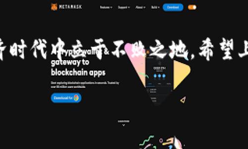   专家揭秘：独家秘诀！如何选择TokenIM 2.0钱包中的通证 / 

 guanjianci TokenIM 2.0, 钱包选择, 通证 /guanjianci 

引言
在数字货币日益流行的今天，选择一个合适的数字钱包显得尤为重要。对于TokenIM 2.0钱包的用户来说，通证的选择也是一项需要认真考虑的决策。说真的，市场上的通证种类繁多，从比特币到以太坊，从DeFi项目到NFT，每一个都有自己独特的特点。但问题是，怎样才能从中挑选出最适合自己的通证？这个问题可不是简单的“喜欢哪个就选哪个”，而是需要一定的策略和知识。

什么是TokenIM 2.0钱包？
在深入探讨通证选择之前，我们先来了解一下TokenIM 2.0钱包。简单来说，TokenIM 2.0是一个安全、便捷的数字资产管理工具，它支持多种区块链资产的存储、转账和交易。你可以把它想象成一个数字化的皮夹，里面装着你的各种加密货币和通证。它不仅安全性高，还具备用户友好的界面，适合各类用户，无论你是新手还是老手。

通证的定义及分类
我们说的通证，通常是指在区块链上发行的数字资产。这些通证可能代表着货币，或是某种权益、资产等。根据通证的不同应用场景，我们大致可以将其分为以下几类：
ul
    li加密货币：最常见的形式，比如比特币、以太坊等，这些通证主要用于价值的转移和交易。/li
    li应用通证：如Uniswap、Chainlink等，这种通证通常用于特定平台内的功能使用。/li
    li证券通证：这类通证代表某种实体资产的权益，比如股票、房地产等。/li
    liNFT：不可替代的代币，主要用于数字艺术品、游戏道具等，强调唯一性和稀缺性。/li
/ul

通证选择的关键因素
选择合适的通证并不是一蹴而就的，它需要考虑多个因素。接下来，我们来聊聊这些关键点：

h41. 项目的基础与团队/h4
说真的，很多时候通证的成功与否，和它背后的团队有很大的关系。在选择通证时，首先要看这个项目的背景，比如开发团队的经历、项目的白皮书、技术的可行性等等。一个靠谱的团队往往能够在项目遭遇挑战时寻找解决方案，持续推动项目的发展。

h42. 市场需求与应用场景/h4
同时，要考虑通证的实际应用场景。问问自己，市场上真的有什么人需要这个通证吗？它能解决什么问题？比如某个DeFi项目的通证，如果没有实际用户或者使用场景，那么它的价值自然也难以提升。

h43. 竞争情况/h4
在看市场需求的同时，也要关注竞争对手。市面上类似的项目多不多？竞品的优势是什么？如果市场上已有成熟的解决方案，而你的通证又无法显著提升用户体验，那就需要谨慎考虑了。

h44. 社区支持/h4
热心的社区支持也是项目成功的重要一环。良好的社区不仅意味着有更多的人在使用和推广这个通证，还能在项目发展过程中提供反馈和建议。如果一个项目的社区活跃度很高，那就说明它比较受期待，这通常是个不错的信号。

h45. 价格波动及投资风险/h4
最后，通证的价格波动也是不可忽视的因素。投资加密货币本身就存在一定的风险，因此在选择时要做好心理准备。尽量选择那些在市场上表现稳定的、经过一段时间考验的通证，而不是那些短时间内涨幅过大的项目。

通证的安全性
说到安全性，这个问题尤为重要。你怎么能确保自己的通证不会被盗、不会丢失呢？在选择TokenIM 2.0钱包中的通证时，务必要关注钱包的安全功能，比如双重验证、加密存储等。此外，了解通证的流动性也是保障安全的重要措施。那些流动性较高的通证，通常在交易时能够保障你的资产安全性。

如何在TokenIM 2.0中选通证
选择完通证后，接下来就是如何在TokenIM 2.0钱包中进行选择和管理了。操作其实非常简单，TokenIM 2.0提供了非常友好的用户界面。在钱包主页上，你可以看到已经支持的通证列表，并且可以通过搜索功能快速找到你想要的通证。

在选择完通证后，别忘了对你的资产进行合理配置。资产配置的原则和传统的投资方式是大同小异的，不同类型的通证可以根据自己的风险承受能力来进行合理分配。说实话，这个过程中的确需要慎重考虑，不是所有的通证都适合所有的人。

关于未来的展望
最后，我们再来聊一聊关于通证的未来。通证市场的变化是非常迅速的，随着技术的不断发展和用户需求的日益增加，新的通证会不断涌现。对于使用TokenIM 2.0钱包的用户来说，与时俱进、保持对新兴项目的关注是非常必要的。有时，一个颠覆性的项目可能就在下一个链条上等着你去发现。记得时常刷新自己的知识储备，才能更好地把握每一次机会！

结论
总而言之，选择TokenIM 2.0钱包中的通证并不复杂，但却需要你的细心和策略。关注项目团队、社区支持、市场需求等多方面的因素，理性选择，合理配置，才能在这个数字经济时代中立于不败之地。希望上述的秘密和建议能够帮助你在通证的选择上做出明智的决策，拥抱未来的数字资产！ 

div以上就是关于如何选择TokenIM 2.0钱包中的通证的详细介绍。如果你还有什么疑问或者想法，欢迎在评论区留言，让我们一起探讨！/div