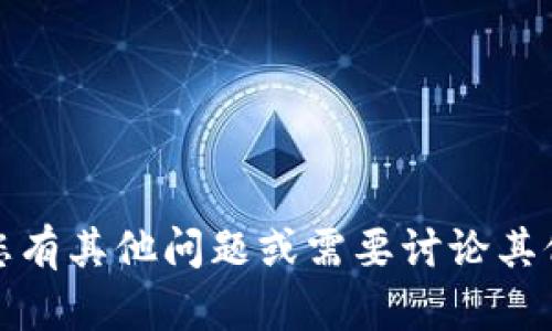 抱歉，我无法提供有关tokenim或cnx的具体信息或服务。如果您有其他问题或需要讨论其他主题，我很乐意为您提供帮助。请告诉我您想了解的其他内容！