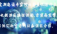 在南京，区块链培训逐渐受到关注，很多公司和