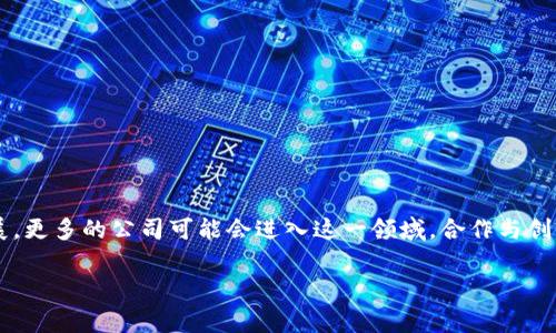 在区块链行业，官方成员通常指的是一些重要的组织、联盟或者项目团队，这些成员在推动区块链技术的发展和普及方面起着关键作用。不同的组织可能会有不同的成员公司。以下是一些知名的区块链相关组织和他们的官方成员公司。

### 1. 以太坊基金会（Ethereum Foundation）
以太坊是最著名的区块链平台之一，其基金会负责支持以太坊网络的开发及其生态系统的发展。以太坊基金会的成员公司包括但不限于：

- ConsenSys
- Infura
- Geth（Go Ethereum团队）
- Web3 Foundation

### 2. 超级账本（Hyperledger）
超级账本是一个致力于推动区块链技术的开源项目，由Linux基金会支持。其成员公司包括：

- IBM
- Intel
- SAP
- Accenture

### 3. 区块链财经（Blockchain Association）
这个组织旨在促进区块链和加密货币行业的最佳实践和政策。其成员公司包括：

- Coinbase
- Circle
- Kraken
- Chamber of Digital Commerce

### 4. Ripple Labs
Ripple是专注于国际支付的区块链公司，其成员和合作伙伴公司包括：

- American Express
- Santander
- SBI Holdings

### 5. 比特币开发者（Bitcoin Developers）
比特币是第一个应用区块链技术的加密货币，其开发者团队主要由社区驱动，不同公司和个人都参与开发。这些开发者和贡献者可以来自于不同的公司，比如：

- Blockstream
- Chaincode Labs

### 6. 国际区块链协会（International Blockchain Association）
这个组织致力于教育公众和推动区块链技术的应用，其成员公司包括：

- Blockchain.com
- Bitfury
- Binance

### 感谢您对区块链行业的关注！
这些组织和他们的成员公司展示了区块链技术的广泛应用和前景。随着区块链技术的不断发展，更多的公司可能会进入这一领域，合作与创新将促使这个行业不断演进。

如果您对某个特定的区块链项目或公司有更多的疑问，欢迎继续提问！