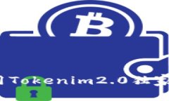 专家解密：如何利用Tokenim2.0独家秘诀生成个人页