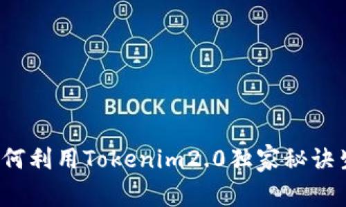 专家解密：如何利用Tokenim2.0独家秘诀生成个人页面