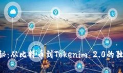 专家揭秘：从比特币到Tokenim 2.0的独家秘诀！