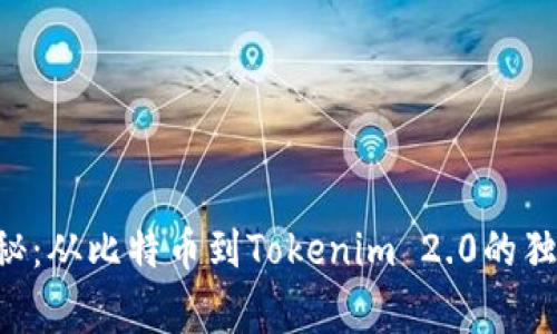 专家揭秘：从比特币到Tokenim 2.0的独家秘诀！