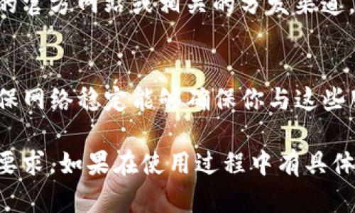 使用 Tokenim 2.0 是否需要网络，这取决于你具体使用的功能和场景。以下是一些可能的情况：

### 1. **在线功能**
如果 Tokenim 2.0 提供了需要实时数据、在线查询或网络接口的功能，那么使用这些特性时确实需要网络。例如，若你需要获取最新的加密货币行情或进行某种数据验证，网络连接是必需的。

### 2. **离线功能**
如果你只是使用一些基本功能，比如生成私钥、签名消息等，这类操作通常不需要网络连接，因为它们都是在本地完成的。不过，确保你的设备安全且未连接到不安全的网络是很重要的，这样可以保护你的密钥和数据不被攻击。

### 3. **更新和下载**
如果需要下载更新或新的功能，可能需要一段时间的网络连接。确保你可以访问 Tokenim 2.0 的官方网站或相关的分发渠道。

### 4. **与其他服务的集成**
如果你的应用需要与其他区块链服务或API服务集成，那么网络连接是必要的。在这种情况下，确保网络稳定能够确保你与这些服务的顺畅互动。

总的来说，确切的情况需要参考 Tokenim 2.0 的官方文档和说明，以了解它的各项功能和使用要求。如果在使用过程中有具体需求或者问题，检查官方支持渠道通常是个不错的选择。