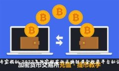 专家揭秘：2023年独家推荐的区块链黄金投资平台