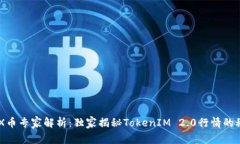 ZRX币专家解析：独家揭秘TokenIM 2.0行情的秘诀