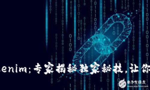 火币链Tokenim：专家揭秘独家秘技，让你全面掌握！