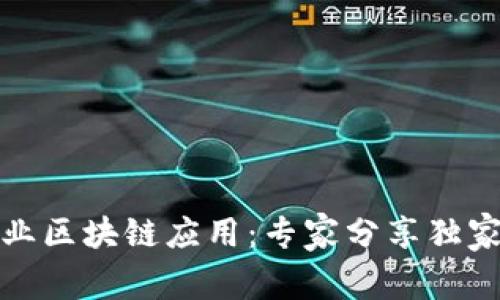 制造业区块链应用：专家分享独家秘诀