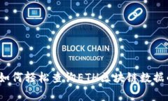 专家揭秘：如何轻松查询ETH区块链数据的独家秘