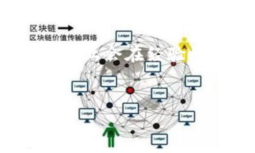 区块链破产事件概述
过去几年，区块链和加密货币行业经历了快速的增长，随之而来的也是一些引人注目的破产事件。这些事件不仅涉及到公司和项目的失败，还引起了行业内外的广泛关注与讨论。让我们一起探索这些破产事件的背景、影响及教训。

破产事件的主要原因
首先，许多区块链项目的破产都与管理不善和战略失误相关。一些初创公司缺乏经验，未能有效控制资金流动，导致现金流紧张。其次，市场的波动性也是一大因素。在加密货币价格飙升和暴跌之间，企业往往难以保持稳定运营。此外，监管政策的不确定性也是许多公司在发展过程中面临的挑战。

知名区块链破产案例分析
在这些事件中，一些知名的破产案例尤其引人关注，例如FTX交易所的崩溃。FTX曾是全球最大的加密货币交易平台之一，但由于财务管理不善和资金使用不当，最终不得不申请破产。这一事件震动了整个行业，数以万计的投资者面临损失，信任度也大幅下降。

另外，Terra项目的崩盘同样成为了行业讨论的焦点。Terra是一种稳定币，其价值与美元挂钩。在一系列复杂的经济设计失误后，Terra的稳定性受到严重影响，导致其代币彻底崩盘。这一事件不仅导致了投资者的严重亏损，也引发了人们对稳定币机制及其风险的深刻反思。

破产事件的影响和教训
这些破产事件引发了行业的广泛讨论，下面是一些影响和教训：
ul
    listrong投资者教育的重要性：/strong许多受害者并不知道自己所投资的项目风险有多大，因此提升投资者的风险意识至关重要。/li
    listrong透明度与监管的必要性：/strong加强对区块链项目的透明度和规范监管，是防止类似事件再次发生的关键。/li
    listrong技术风险管理：/strong对关键技术和创新的风险管理也显得尤为重要，企业需要有更全面的技术评估和应对预案。/li
/ul

未来的展望
虽然区块链行业经历了一些破产事件，但前景依然充满希望。随着技术的不断成熟和监管政策的逐步完善，未来的区块链项目可能会更加稳健。并且，市场也在不断进化，适应新的变化和挑战。对于投资者而言，选择那些具备透明商业模式和强大管理团队的项目，将是降低投资风险的重要策略。

结语
回顾这些破产事件，我们不仅看到了风险的存在，也看到了行业不断自我调节和学习的能力。透过这些教训，我们有理由相信，未来的区块链行业会在经验的积累和技术的进步中变得更加成熟。

区块链, 破产事件, 加密货币/guanjianci
区块链破产事件揭秘：专家独家解析背后的秘诀与教训