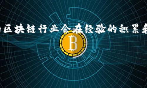 区块链破产事件概述
过去几年，区块链和加密货币行业经历了快速的增长，随之而来的也是一些引人注目的破产事件。这些事件不仅涉及到公司和项目的失败，还引起了行业内外的广泛关注与讨论。让我们一起探索这些破产事件的背景、影响及教训。

破产事件的主要原因
首先，许多区块链项目的破产都与管理不善和战略失误相关。一些初创公司缺乏经验，未能有效控制资金流动，导致现金流紧张。其次，市场的波动性也是一大因素。在加密货币价格飙升和暴跌之间，企业往往难以保持稳定运营。此外，监管政策的不确定性也是许多公司在发展过程中面临的挑战。

知名区块链破产案例分析
在这些事件中，一些知名的破产案例尤其引人关注，例如FTX交易所的崩溃。FTX曾是全球最大的加密货币交易平台之一，但由于财务管理不善和资金使用不当，最终不得不申请破产。这一事件震动了整个行业，数以万计的投资者面临损失，信任度也大幅下降。

另外，Terra项目的崩盘同样成为了行业讨论的焦点。Terra是一种稳定币，其价值与美元挂钩。在一系列复杂的经济设计失误后，Terra的稳定性受到严重影响，导致其代币彻底崩盘。这一事件不仅导致了投资者的严重亏损，也引发了人们对稳定币机制及其风险的深刻反思。

破产事件的影响和教训
这些破产事件引发了行业的广泛讨论，下面是一些影响和教训：
ul
    listrong投资者教育的重要性：/strong许多受害者并不知道自己所投资的项目风险有多大，因此提升投资者的风险意识至关重要。/li
    listrong透明度与监管的必要性：/strong加强对区块链项目的透明度和规范监管，是防止类似事件再次发生的关键。/li
    listrong技术风险管理：/strong对关键技术和创新的风险管理也显得尤为重要，企业需要有更全面的技术评估和应对预案。/li
/ul

未来的展望
虽然区块链行业经历了一些破产事件，但前景依然充满希望。随着技术的不断成熟和监管政策的逐步完善，未来的区块链项目可能会更加稳健。并且，市场也在不断进化，适应新的变化和挑战。对于投资者而言，选择那些具备透明商业模式和强大管理团队的项目，将是降低投资风险的重要策略。

结语
回顾这些破产事件，我们不仅看到了风险的存在，也看到了行业不断自我调节和学习的能力。透过这些教训，我们有理由相信，未来的区块链行业会在经验的积累和技术的进步中变得更加成熟。

区块链, 破产事件, 加密货币/guanjianci
区块链破产事件揭秘：专家独家解析背后的秘诀与教训