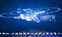 专家揭秘：区块链爆雷的独家内幕与警示秘诀