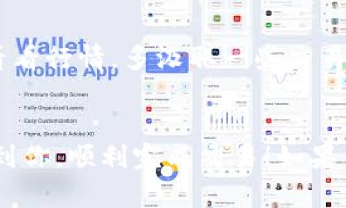 将Tokenim转到USDT的过程可以简单明了，但具体步骤可能会依据你使用的交易平台或钱包而有所不同。在这里，我将为你提供一个通用的指南，带你了解如何完成这个过程。

步骤一：了解你的Tokenim和USDT
首先，说真的，在进行任何转换或者交易之前，你需要清楚你手中的Tokenim是哪个项目的代币，它的当前市场价值，以及USDT（泰达币）是如何运作的。USDT是一种稳定币，其价值通常与美元1:1挂钩，这使得它在加密货币市场上广受欢迎。

步骤二：选择一个交易平台
现在，选择一个支持Tokenim和USDT交易的平台是一个重要的步骤。常见的加密货币交易所如Binance、Coinbase、Huobi等，大多数都支持多种代币交易。一定要保证你选的平台是安全可靠的，毕竟现在网络安全问题层出不穷。

步骤三：创建并验证你的账户
如果你还没有账户，那就需要在这个平台上注册。注册过程通常需要提供你的邮箱地址、密码等信息。注册后，记得进行身份验证（KYC），这通常是为了满足法规要求。说真的，这一步虽然麻烦，但却是必要的。

步骤四：充值你的Tokenim
在账户创建完毕并经过验证之后，你就可以将你的Tokenim充值到交易所了。前往钱包页面，找到Tokenim的充值地址，将你的Tokenim转入该地址。转账也是需要一些时间的，耐心等候就是了。

步骤五：进行交易
Tokenim到帐后，寻找市场交易对，通常会有Tokenim/USDT这个选项。进入这个交易对页面，你可以选择“卖出”，输入你想要卖出的Tokenim数量，然后确认交易。请注意查看交易的手续费，很多平台在交易时会收取一定比例的费用，这一点要提前了解清楚。

步骤六：提取USDT
完成交易后，你的账户中应该会有相应的USDT了。你可以选择将这些USDT保留在交易所账号中，或者提取到你的钱包中。对于长期投资者，建议将USDT提取到个人钱包，以确保资产的安全。

步骤七：关注市场动态
最后，记得持续关注市场的走势。加密市场变化多端，如果你想长时间参与，保持对市场的敏锐度是非常重要的。多看看行情，多汲取一些交易策略，了解市场趋势，能够帮助你更好地进行投资。

总结
将Tokenim转到USDT虽然不是一个复杂的过程，但它涉及多个步骤，每一步都需要仔细操作。希望以上步骤能帮助到你，顺利完成交易！如果你在过程中遇到问题，别害怕，很多交易平台都会提供客服支持，可以及时询问解决方案。祝你好运！