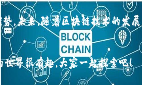 jiaoti区块链POS的特点揭秘：专家独家解读/jiaoti  
区块链, POS, 特点/guanjianci

引言
在当今的科技时代，区块链技术无疑是一个人们耳熟能详的词汇。而在区块链的不同共识机制中，权益证明（Proof of Stake, 简称POS）作为一种新兴的机制，逐渐引起了大家的广泛关注。那么，什么是区块链的POS？它又有哪些特点呢？今天，我们就来深入探讨一下这个话题，分享一些专家的看法和独家的见解。

什么是POS？
在我们深入讨论POS的特点之前，我们先简单了解一下POS的基本概念。POS是一种区块链共识机制，旨在取代传统的工作量证明（Proof of Work, 简称POW）机制。POW需要用户进行复杂的计算，以此来获得创建新区块的机会，而POS则通过持有代币的数量和时间来决定谁能够生成新的区块。简单来说，拥有更多代币或持有时间较长的用户更有机会获得奖励。

区块链POS的主要特点

h41. 能源效率高/h4
说真的，您有没有想过为什么越来越多的项目选择POS而不是POW？一个显著的原因就是能源效率高。POW需要大量的计算能力，这就意味着需要消耗很多电力。而POS通过简单地锁定一定数量的代币来参与区块生成，相比之下，所需的计算资源和电力消耗大大降低。这对环境的友好性无疑是一个巨大的优势。

h42. 减少了中心化风险/h4
另一个非常重要的特点是，POS机制可以有效减少中心化的风险。在POW中，矿工们往往需要昂贵的设备来争夺计算力，而这些昂贵的设备集中在少数人手中，导致了矿池的形成和集中化问题。而在POS中，任何拥有足够代币的人都有机会参与，降低了这种集中化的趋势。这不仅增加了网络的安全性，也使得每位用户都有更多的参与感。

h43. 简化的验证过程/h4
POS系统的验证过程相对简单。与POW的繁琐计算不同，POS通过随机算法来选择验证者，极大地简化了参与的门槛。这对于普通用户来说，是一项很友好的改进。你不再需要担心购买昂贵的矿机，也不需要24小时开机进行挖矿。只需持有代币并参与权益质押，就能为网络的安全贡献一份力。

h44. 长期激励机制/h4
说实话，币圈的很多项目一开始就吸引了大量的短期投资者，然而，POS通过长期质押激励机制，鼓励用户长期持有代币。通过给予质押奖励，用户将更有动力去参与网络的治理和安全，进而提升整个网络的稳定性。这种机制不仅对持有者有利，也对整个区块链网络的健康发展提供了支持。

h45. 更高的安全性/h4
许多人可能会疑惑，POS的安全性如何？其实，POS通过激励和惩罚机制来确保网络的安全性。如果验证者尝试进行恶意行为，他们不仅会失去作为验证者的机会，甚至还会罚没他们锁定的代币。这一机制使得任何试图攻击网络的人成本高昂，因而保障了网络的安全。

h46. 分布式存储/h4
除此之外，POS还促进了分布式存储的发展。在POS机制下，区块链网络的节点分布更加广泛，数据被保存在多节点上。不同于POW，POS在参与者中分散存储所有链上数据，有效避免数据丢失和单点故障，提升了整体系统的可靠性。

POS的实际应用场景
那么，POS又是如何在实际应用中展现它的优势的呢？近年来，越来越多的区块链项目开始采用POS机制，从以太坊的转型计划，到Cardano和Tezos等项目。这些项目不仅借助POS提高了效率，也为开发者和用户提供了更友好的体验。

h41. 以太坊2.0/h4
以太坊作为进一步推动智能合约发展的平台，正在从POW转向POS，以太坊2.0的推出正是基于此。以太坊2.0将通过POS机制来提高网络的交易速度和安全性，解决现存的网络拥堵问题。这一转变无疑是区块链行业的一个重大里程碑，未来的以太坊将能支持更多的去中心化应用。

h42. Cardano/h4
Cardano是另一个成功采用POS的项目。它通过Ouroboros协议实现了高效的权益证明。Cardano的POS机制允许用户轻松地参与链上的治理和发展，用户可以通过质押ADA（Cardano的原生代币）来参与网络的验证并获取奖励。这不仅促进了用户的参与感，在一定程度上也提升了网络的安全性和可靠性。

h43. Tezos/h4
Tezos则在POS机制上进行了进一步创新，它引入了自我修正的功能。Tezos的代币持有者可以通过投票决定协议的更改，从而保持网络的灵活性和适应性。这样的机制不仅让社区成员更有参与感，也解决了很多传统区块链项目无法自我升级的问题。

POS的未来展望
展望未来，POS无疑将会在区块链领域继续发挥重要作用。一方面，越来越多的新项目会转向POS机制，另一方面，传统POW项目也可能会考虑实施POS以应对环境和效率的挑战。同时，随着技术的不断进步，POS机制本身也会进行改进和，为用户提供更好的体验。

总之，区块链POS的特点使其在众多共识机制中独树一帜。它在节能环保、降低中心化风险、简化验证过程、提供长期激励机制以及增强安全性等多个方面都有显著优势。未来，随着区块链技术的发展，POS机制的应用场景只会越来越广泛，相信它会为数字经济的蓬勃发展贡献更大力量。

结语
好了，今天关于区块链POS的特点就分享到这里。希望对你有所帮助！如果你对区块链技术、加密货币，或者相关话题还有什么疑问，欢迎留言讨论哦！说真的，区块链的世界很有趣，大家一起探索吧！