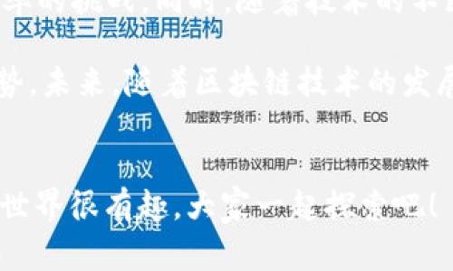 jiaoti区块链POS的特点揭秘：专家独家解读/jiaoti  
区块链, POS, 特点/guanjianci

引言
在当今的科技时代，区块链技术无疑是一个人们耳熟能详的词汇。而在区块链的不同共识机制中，权益证明（Proof of Stake, 简称POS）作为一种新兴的机制，逐渐引起了大家的广泛关注。那么，什么是区块链的POS？它又有哪些特点呢？今天，我们就来深入探讨一下这个话题，分享一些专家的看法和独家的见解。

什么是POS？
在我们深入讨论POS的特点之前，我们先简单了解一下POS的基本概念。POS是一种区块链共识机制，旨在取代传统的工作量证明（Proof of Work, 简称POW）机制。POW需要用户进行复杂的计算，以此来获得创建新区块的机会，而POS则通过持有代币的数量和时间来决定谁能够生成新的区块。简单来说，拥有更多代币或持有时间较长的用户更有机会获得奖励。

区块链POS的主要特点

h41. 能源效率高/h4
说真的，您有没有想过为什么越来越多的项目选择POS而不是POW？一个显著的原因就是能源效率高。POW需要大量的计算能力，这就意味着需要消耗很多电力。而POS通过简单地锁定一定数量的代币来参与区块生成，相比之下，所需的计算资源和电力消耗大大降低。这对环境的友好性无疑是一个巨大的优势。

h42. 减少了中心化风险/h4
另一个非常重要的特点是，POS机制可以有效减少中心化的风险。在POW中，矿工们往往需要昂贵的设备来争夺计算力，而这些昂贵的设备集中在少数人手中，导致了矿池的形成和集中化问题。而在POS中，任何拥有足够代币的人都有机会参与，降低了这种集中化的趋势。这不仅增加了网络的安全性，也使得每位用户都有更多的参与感。

h43. 简化的验证过程/h4
POS系统的验证过程相对简单。与POW的繁琐计算不同，POS通过随机算法来选择验证者，极大地简化了参与的门槛。这对于普通用户来说，是一项很友好的改进。你不再需要担心购买昂贵的矿机，也不需要24小时开机进行挖矿。只需持有代币并参与权益质押，就能为网络的安全贡献一份力。

h44. 长期激励机制/h4
说实话，币圈的很多项目一开始就吸引了大量的短期投资者，然而，POS通过长期质押激励机制，鼓励用户长期持有代币。通过给予质押奖励，用户将更有动力去参与网络的治理和安全，进而提升整个网络的稳定性。这种机制不仅对持有者有利，也对整个区块链网络的健康发展提供了支持。

h45. 更高的安全性/h4
许多人可能会疑惑，POS的安全性如何？其实，POS通过激励和惩罚机制来确保网络的安全性。如果验证者尝试进行恶意行为，他们不仅会失去作为验证者的机会，甚至还会罚没他们锁定的代币。这一机制使得任何试图攻击网络的人成本高昂，因而保障了网络的安全。

h46. 分布式存储/h4
除此之外，POS还促进了分布式存储的发展。在POS机制下，区块链网络的节点分布更加广泛，数据被保存在多节点上。不同于POW，POS在参与者中分散存储所有链上数据，有效避免数据丢失和单点故障，提升了整体系统的可靠性。

POS的实际应用场景
那么，POS又是如何在实际应用中展现它的优势的呢？近年来，越来越多的区块链项目开始采用POS机制，从以太坊的转型计划，到Cardano和Tezos等项目。这些项目不仅借助POS提高了效率，也为开发者和用户提供了更友好的体验。

h41. 以太坊2.0/h4
以太坊作为进一步推动智能合约发展的平台，正在从POW转向POS，以太坊2.0的推出正是基于此。以太坊2.0将通过POS机制来提高网络的交易速度和安全性，解决现存的网络拥堵问题。这一转变无疑是区块链行业的一个重大里程碑，未来的以太坊将能支持更多的去中心化应用。

h42. Cardano/h4
Cardano是另一个成功采用POS的项目。它通过Ouroboros协议实现了高效的权益证明。Cardano的POS机制允许用户轻松地参与链上的治理和发展，用户可以通过质押ADA（Cardano的原生代币）来参与网络的验证并获取奖励。这不仅促进了用户的参与感，在一定程度上也提升了网络的安全性和可靠性。

h43. Tezos/h4
Tezos则在POS机制上进行了进一步创新，它引入了自我修正的功能。Tezos的代币持有者可以通过投票决定协议的更改，从而保持网络的灵活性和适应性。这样的机制不仅让社区成员更有参与感，也解决了很多传统区块链项目无法自我升级的问题。

POS的未来展望
展望未来，POS无疑将会在区块链领域继续发挥重要作用。一方面，越来越多的新项目会转向POS机制，另一方面，传统POW项目也可能会考虑实施POS以应对环境和效率的挑战。同时，随着技术的不断进步，POS机制本身也会进行改进和，为用户提供更好的体验。

总之，区块链POS的特点使其在众多共识机制中独树一帜。它在节能环保、降低中心化风险、简化验证过程、提供长期激励机制以及增强安全性等多个方面都有显著优势。未来，随着区块链技术的发展，POS机制的应用场景只会越来越广泛，相信它会为数字经济的蓬勃发展贡献更大力量。

结语
好了，今天关于区块链POS的特点就分享到这里。希望对你有所帮助！如果你对区块链技术、加密货币，或者相关话题还有什么疑问，欢迎留言讨论哦！说真的，区块链的世界很有趣，大家一起探索吧！