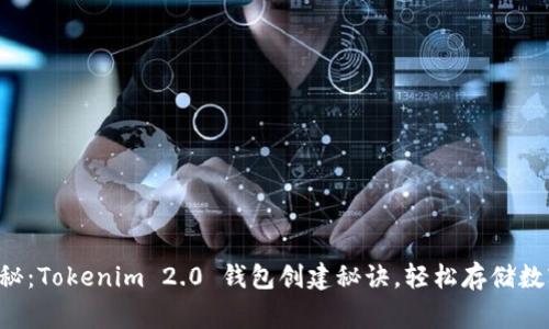 专家揭秘：Tokenim 2.0 钱包创建秘诀，轻松存储数字资产！