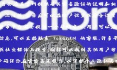 要查找 TokenIM 的实名信息，通常可以按照以下步