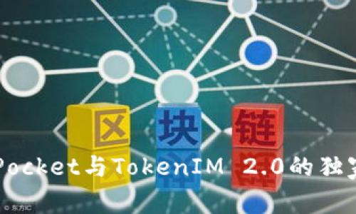 专家揭秘：TokenPocket与TokenIM 2.0的独家对比与使用秘诀