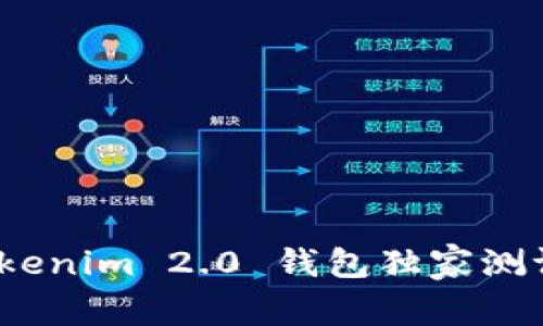 专家揭秘：Tokenim 2.0 钱包独家测评与使用秘诀