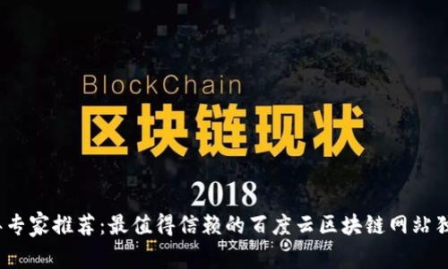 2023年专家推荐：最值得信赖的百度云区块链网站独家揭秘
