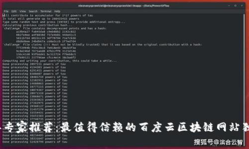 2023年专家推荐：最值得信赖的百度云区块链网站独家揭秘