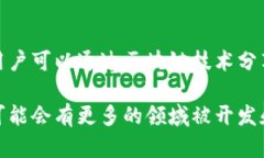 淘宝区块链涉及的类目相对多样，主要是为了满