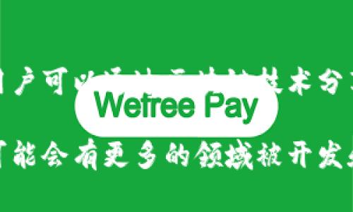 淘宝区块链涉及的类目相对多样，主要是为了满足市场上对透明度和可信度的需求。基于对用户需求的理解，下面发展几个主要的类目：

1. 数字艺术
数字艺术是利用区块链技术对艺术作品进行标记，确保作品的独特性和不可篡改性。艺术家可以通过这种方式向消费者销售他们的作品，确保艺术品的版权和拥有者信息公开透明。

2. 虚拟商品
许多在线游戏和应用平台都开始使用区块链来创建和管理虚拟商品。这些商品可以是游戏内道具、皮肤、角色等，用户可以通过区块链保障这些商品的独特性和交易的安全性。

3. 代币销售
很多新兴公司利用区块链发行代币进行众筹或者融资。消费者可以通过购买这些代币获得未来产品或服务的使用权，或者享受相关的投资回报。

4. 供应链管理
使用区块链技术的供应链管理可以追溯商品从生产到销售的每一个环节。这确保了商品的真实性和来源信息的可靠性，消费者可以通过区块链查看商品的生产过程和供应链信息。

5. 认证服务
许多消费者希望确认购买商品的真实性。区块链被广泛应用于产品认证、食品安全等领域，消费者可以通过扫描二维码或输入信息进行验证，从而确保购买的商品是正品。

6. 社交平台
一些社交平台利用区块链技术保护用户数据隐私，同时确保内容的真实性。用户可以通过区块链技术分享和传播内容，同时确保自己的原创权益受到保护。

以上这些类目只是淘宝区块链应用的一部分，随着区块链技术的发展，未来可能会有更多的领域被开发和应用。如果你对某一个特定类目感兴趣，可以进一步深入了解。