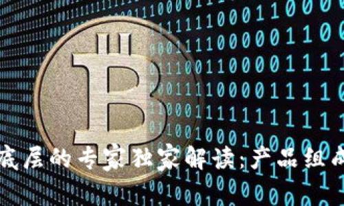 揭秘区块链底层的专家独家解读：产品组成与应用秘诀
