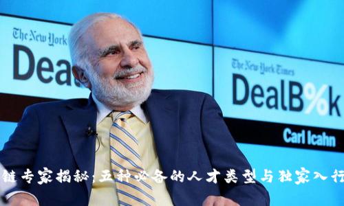 区块链专家揭秘：五种必备的人才类型与独家入行秘诀