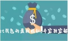 TokenPocket钱包的盈利揭秘：专家独家解析赚钱秘诀